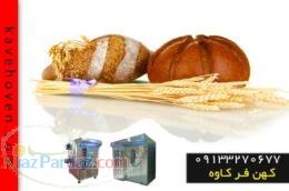 فر پخت کیک وکلوچه گروه کهن فر کاوه در مدل kf900 
