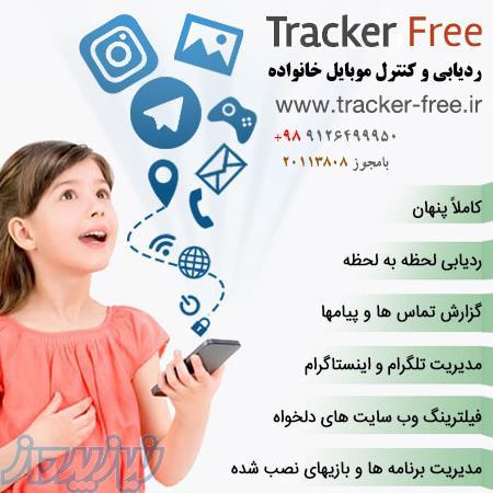 قویترین نرم افزار ردیابی ، مکان یابی و مانیتورینگ گوشی همسرتان ، کودکتان
