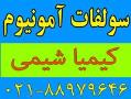 سولفات امونیوم  پودری و کریستال  - تهران