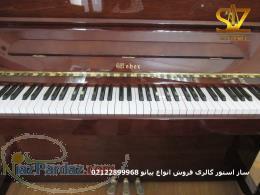 پیانو weber سالار غلامی 