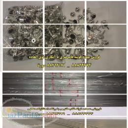 لوله قاب فنری سورنا_ گوشه قاب فنری سورنا 