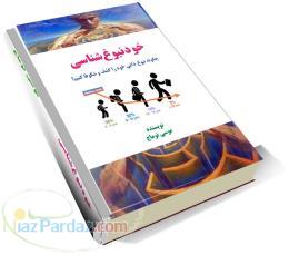 کتاب خودنبوغ‌شناسی: چگونه نبوغ ذاتی خود را کشف و شکوفا کنیم؟
