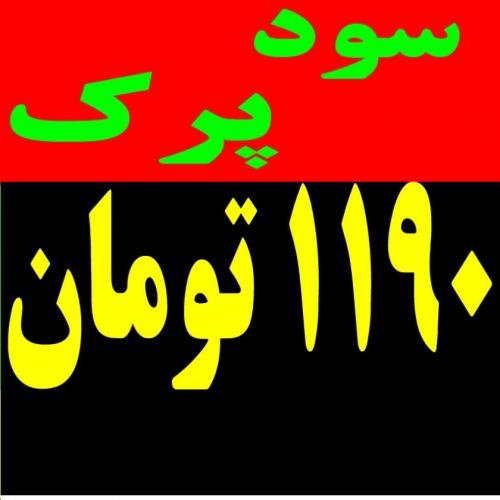 سود جامد پرک تولید سود پرک 99 5   1200 تومان  - تهران