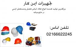 پخش عمده لوازم کار و تجهیزات ایمنی  - تهران