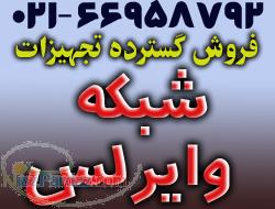 فروش گسترده تجهیزات شبکه و وایرلس 