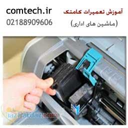 آموزش تعمیرات چاپگر
