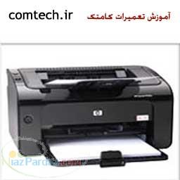 مرکز آموزشی کامتک: تعمیرات پرینتر تخصصی