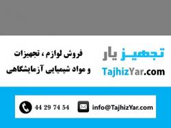 فروش لوازم و تجهیزات و مواد شیمیایی ازمایشگاهی  - تهران