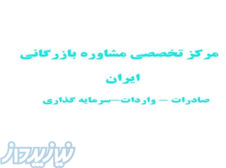 انجام بازاریابی برای کالای صادراتی در بازارهای خارجی