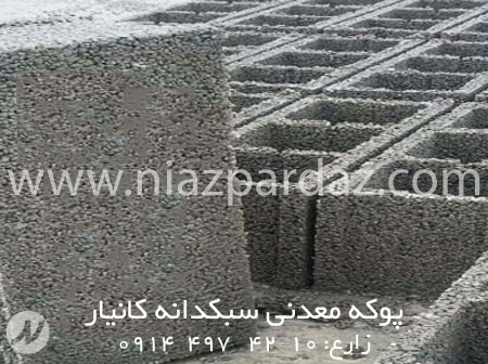 پوکه معدنی سبکدانه کانیار