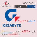 فروش و تعمیرات تخصصی انواع تجهیزات گیگابایت Gigabyte 