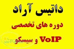 آموزش سیسکو - CCNA - VoIP و CCNP