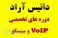 آموزش سیسکو - CCNA - VoIP و CCNP