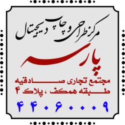 چاپ دیجیتال پارسه غرب تهران 44060009  - تهران