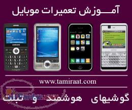 آموزش تعمیرات موبایل با مدرک رسمی وبین المللی 