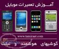 آموزش تعمیرات موبایل با مدرک رسمی وبین المللی 