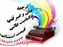 ترجمه متون فنی و غیر فنی 