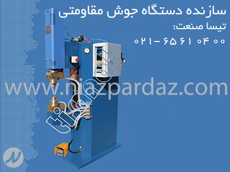 سازنده دستگاه جوش مقاومتی و خازنی تیسا صنعت