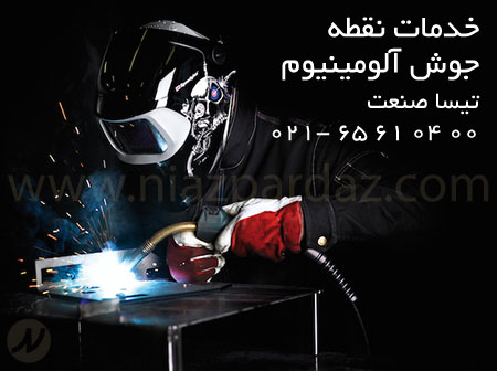 خدمات نقطه جوش آلومینیوم ، فلزات غیرآهنی