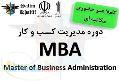 دوره مدیریت کسب و کار MBA 