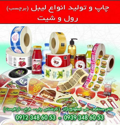 چاپ لیبل رول برچسب محصولات  - تهران