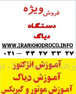 مستر دیاگ  - تهران