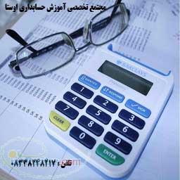 آموزش دوره ها و نرم افزارهای حسابداری 
