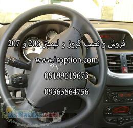 پخش تکی و عمده کروز کنترل فابریک 206 