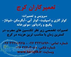 تعمیرکاران کرج: تعمیر آبگرمکن، پکیج ،کولر، موتورخانه و در کرج