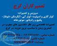 تعمیرکاران کرج: تعمیر آبگرمکن، پکیج ،کولر، موتورخانه و در کرج
