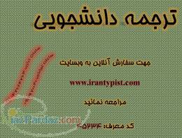 ترجمه دانشجویی