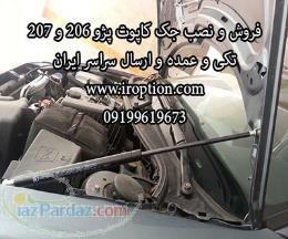 جک گازی کاپوت 206 