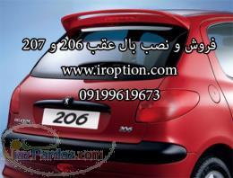 فروش بال عقب 206 