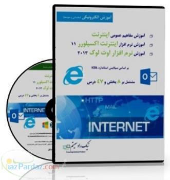 CDآموزشی مفاهیم اینترنت