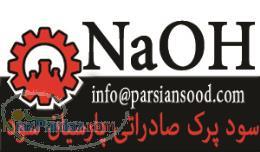 سود پرک صادراتی پارسیان سود caustic soda Flakes