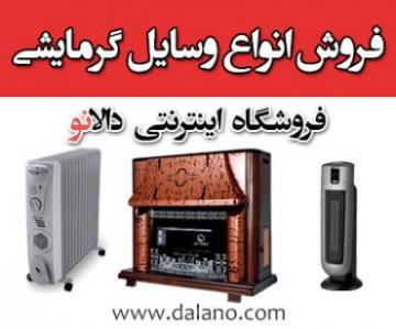 فروش انواع بخاری برقی و گازی رادیاتور برقی و  - تهران