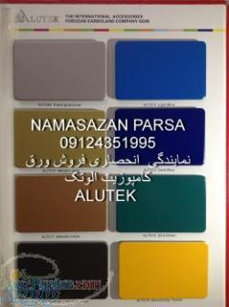 خرید و فروش ورق کامپوزیت آلوتک و آلومی پک در تهران