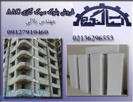 توزیع سراسری بلوک هبلکس شیاردار صادراتی اتوکلاوشدهAAC(با تخفیفات ویژه)