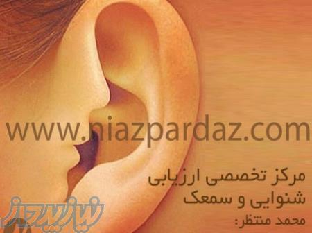 سمعک-مرکز تخصصی ارزیابی شنوایی و سمعک ، ساخت و تعمیر سمعک در ساری و مازندران