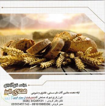 فروش دستگاه های پخت نان اقساطی بدون بهره با شرایط عالی‌ در تهران و کرج و اطراف تهران و کرج