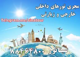 تور ترکیه - قیمت تور تایلند - تور ارمنستان - تور مالزی - تور دبي - تور مشهد هوایی - تور لوکس کیش