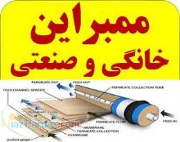 انواع ممبران خانگی و صنعتی