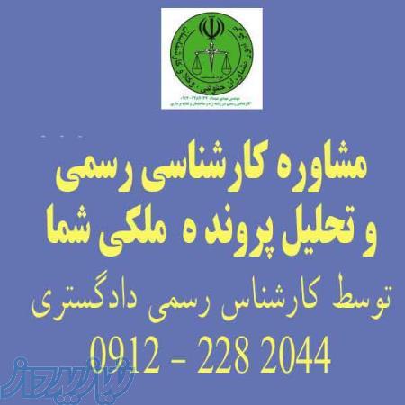 مشاوره کارشناسی پرونده حقوقی ملکی و تامین دلیل شما توسط کارشناس رسمی دادگستری ساختمان