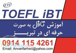 آموزش و تدریس تافل در تبریز- کلاس تافل در تبریز