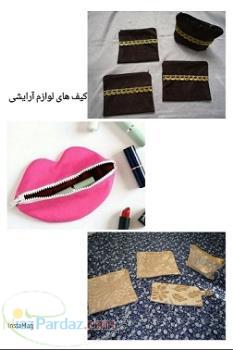 فروش کیف های لوازم آرایشی 