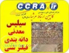 سیلیس دانه بندی برای تصفیه آب