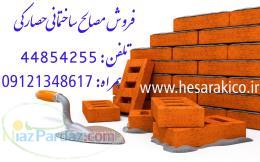 مصالح ساختمانی حصارکی 
