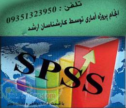 تجزیه و تحلیل آماری با نرم افزارهای spss و smartpls 