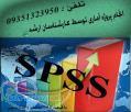 تجزیه و تحلیل آماری با نرم افزارهای spss و smartpls 