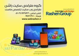 طراحی سایت در مشهد توسط راشن 